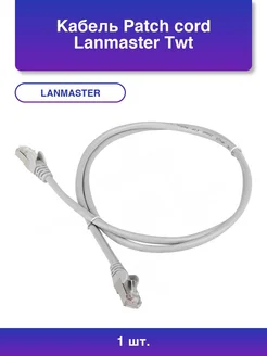 1шт. Кабель Patch cord Twt-45-45-2.0 s6-gy 2м Ftp Cat 6 Grey LANMASTER 387942359 купить за 531 ₽ в интернет‑магазине Wildberries