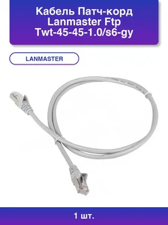1шт. Кабель Патч-корд Ftp Twt-45-45-1.0 s6-gy вилка LANMASTER 387942362 купить за 447 ₽ в интернет‑магазине Wildberries