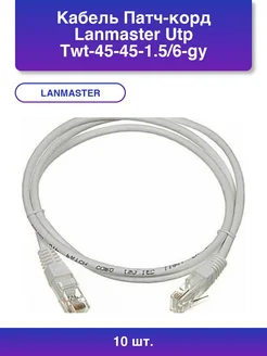 10шт. Кабель Патч-корд Utp Twt-45-45-1.5 6-gy вилка LANMASTER 387942365 купить за 3 260 ₽ в интернет‑магазине Wildberries