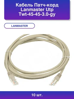 10шт. Кабель Патч-корд Utp Twt-45-45-3.0-gy вилка LANMASTER 387942368 купить за 3 434 ₽ в интернет‑магазине Wildberries