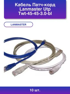 10шт. Кабель Патч-корд Utp Twt-45-45-3.0-bl вилка LANMASTER 387942386 купить за 3 434 ₽ в интернет‑магазине Wildberries