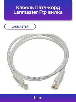 1шт. Кабель Патч-корд Ftp вилка RJ-45-вилка Rj-45 кат.5е 2м LANMASTER 387942388 купить за 445 ₽ в интернет‑магазине Wildberries