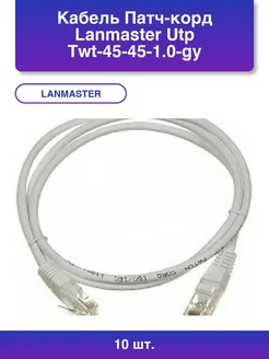 10шт. Кабель Патч-корд Utp Twt-45-45-1.0-gy вилка LANMASTER 387942394 купить за 1 728 ₽ в интернет‑магазине Wildberries