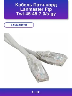 1шт. Кабель Патч-корд Ftp Twt-45-45-7.0 s-gy вилка RJ-45-в LANMASTER 387942395 купить за 954 ₽ в интернет‑магазине Wildberries