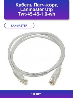 10шт. Кабель Патч-корд Utp Twt-45-45-1.0-wh вилка LANMASTER 387942396 купить за 1 728 ₽ в интернет‑магазине Wildberries