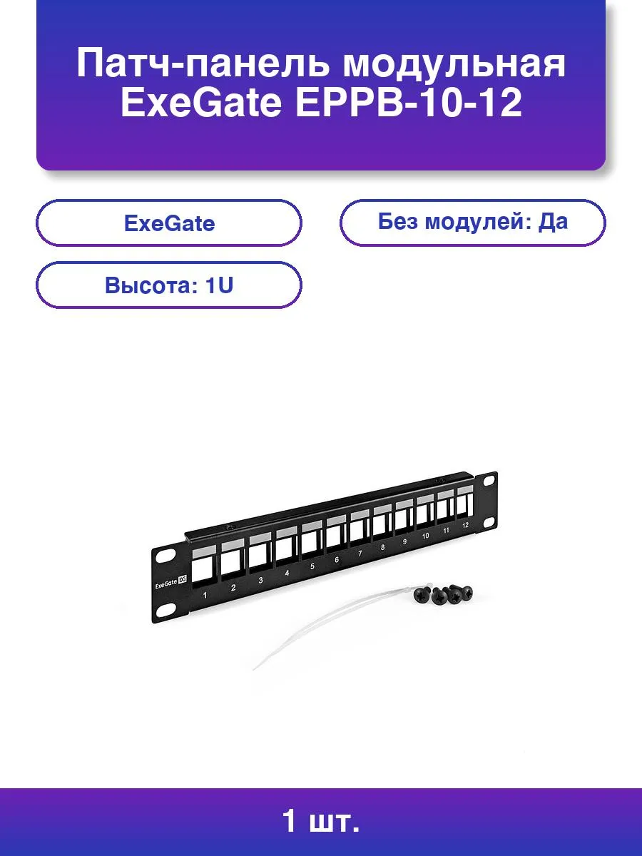1шт. Патч-панель модульная Eppb-10-12 10 Utp 12 port