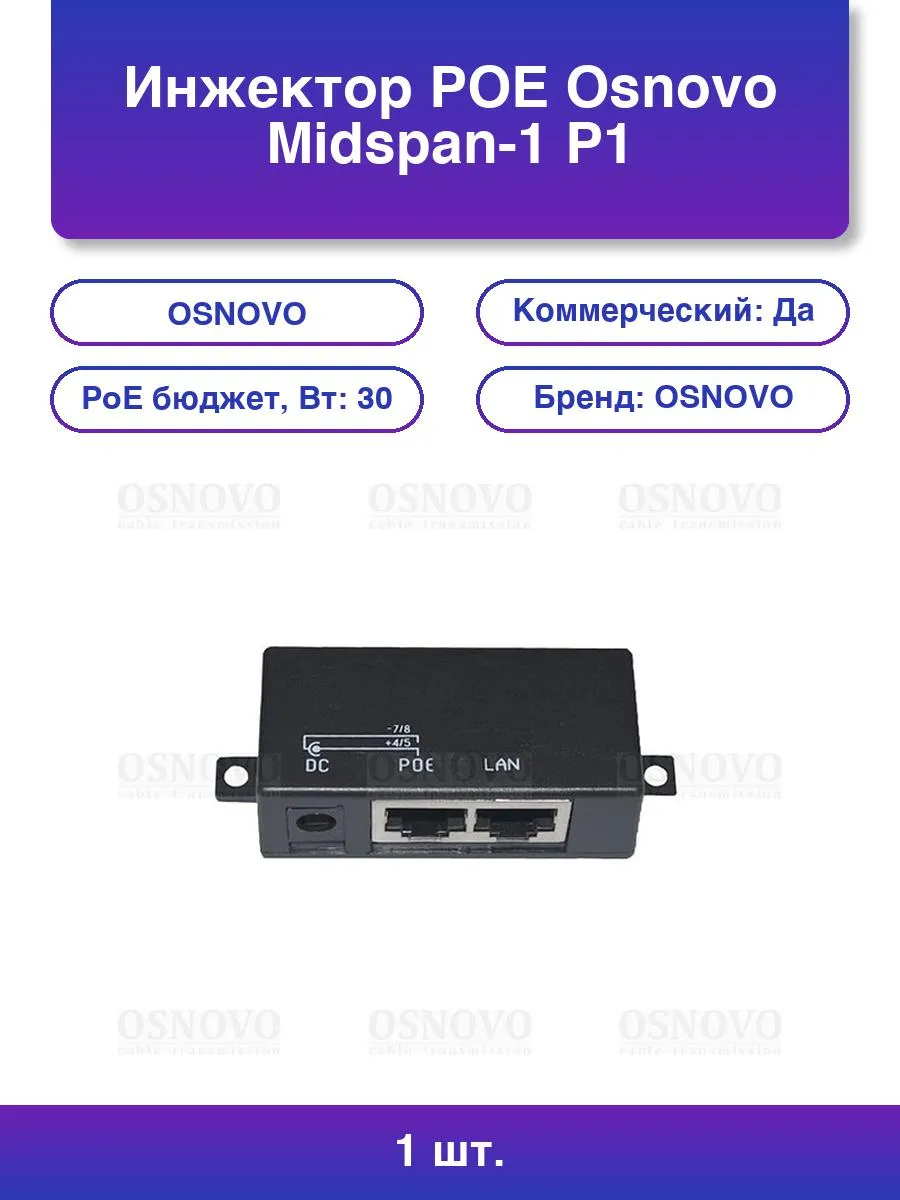 1шт. Инжектор Poe Midspan-1/P1