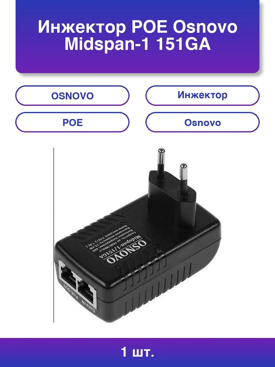 1шт. Инжектор Poe Midspan-1/151GA