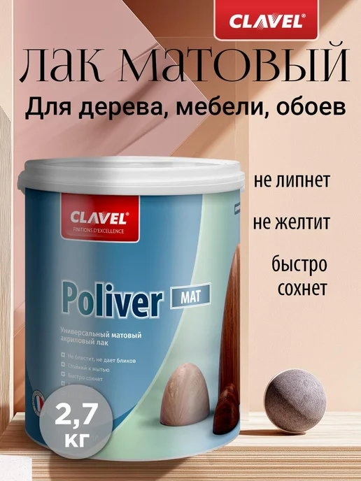 Clavel Лак для дерева матовый без запаха Poliver Mat 1,1кг, 2,7 кг