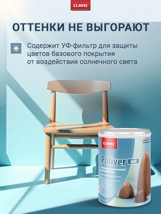 Clavel Лак для дерева матовый без запаха Poliver Mat 1,1кг, 2,7 кг, фото 7