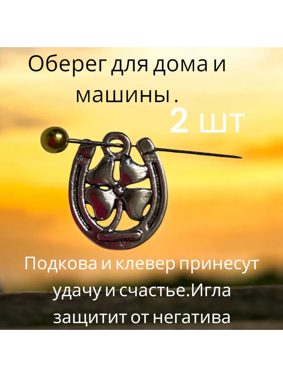 Подкова и клевер с иглой оберег 2 шт
