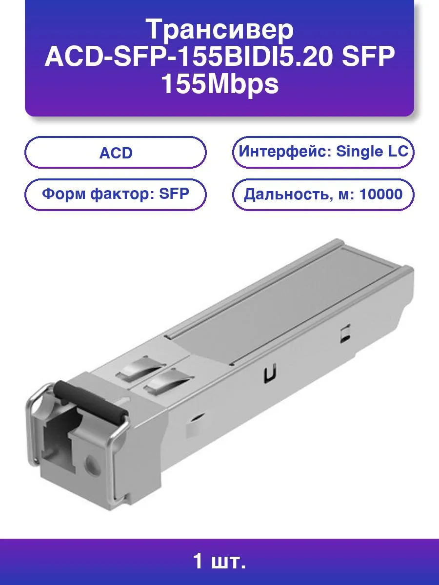 1шт. Трансивер ACD-SFP-155BIDI, 155Mbps, 20 км, LC BIDI