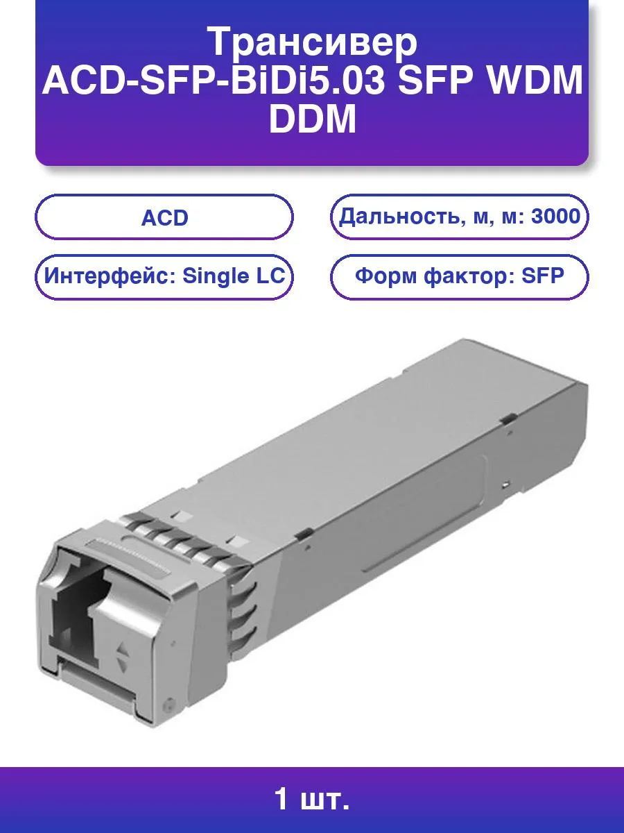 1шт. Трансивер ACD-SFP-BiDi 1.25Gbps, 20км, LC, WDM, DDM