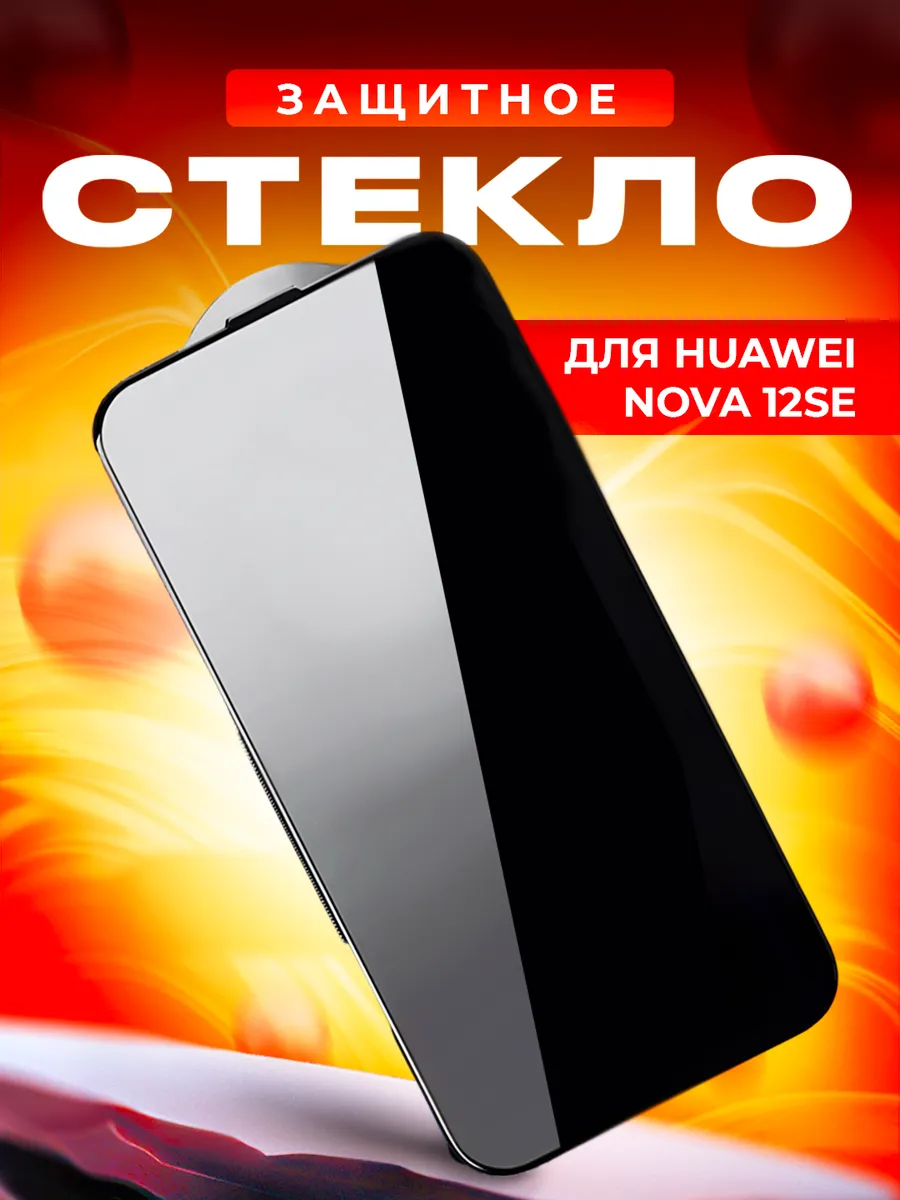Стекло для Huawei Nova 12se