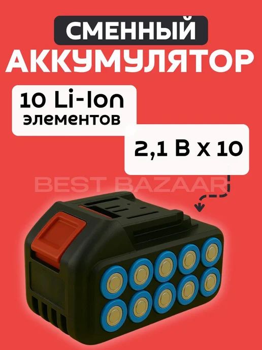 Best Bazaar Аккумулятор для электро пилы садовой, триммера, вариант