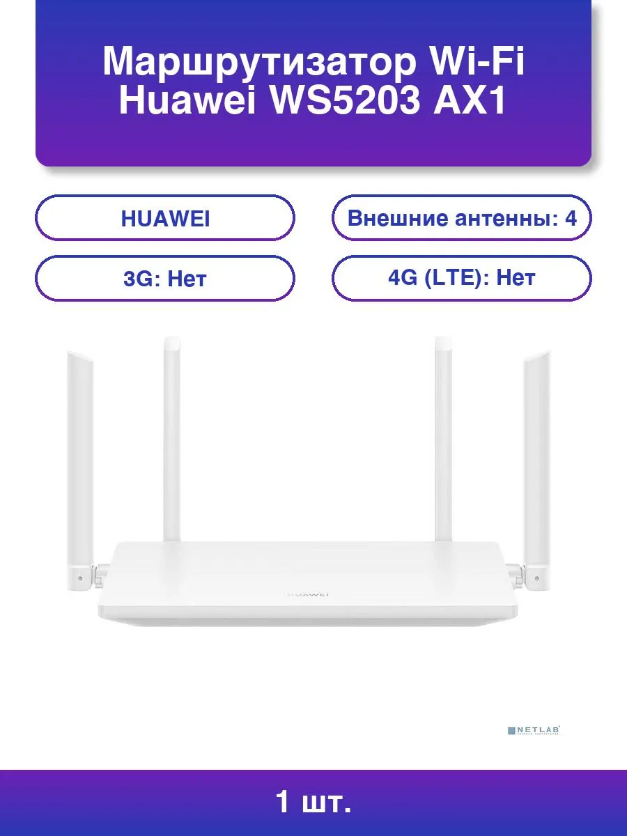 1шт. Wi-Fi маршрутизатор Ws5203 Ax1 1167MBPS 100/1000M White