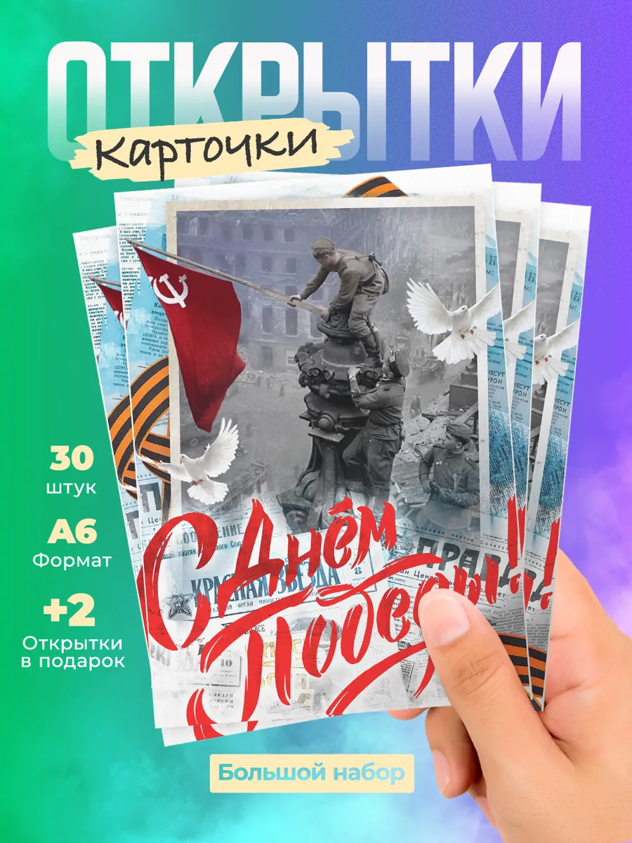 Набор открыток на День Победы