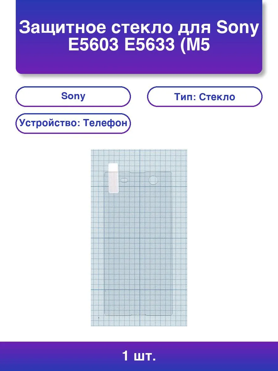 1шт. Защитное стекло для Sony M5/m5 Dual