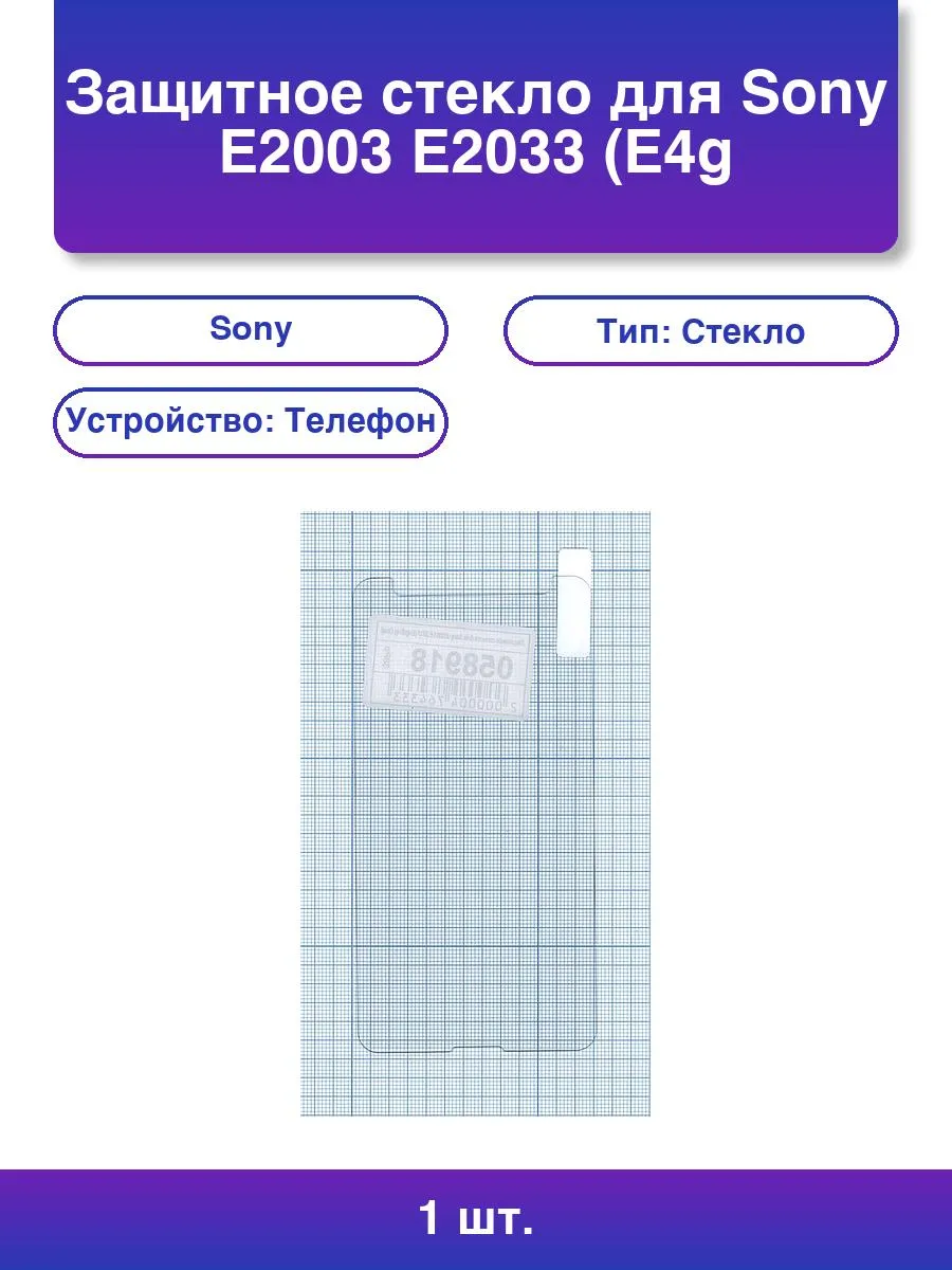 1шт. Защитное стекло для Sony E4g/E4g Dual