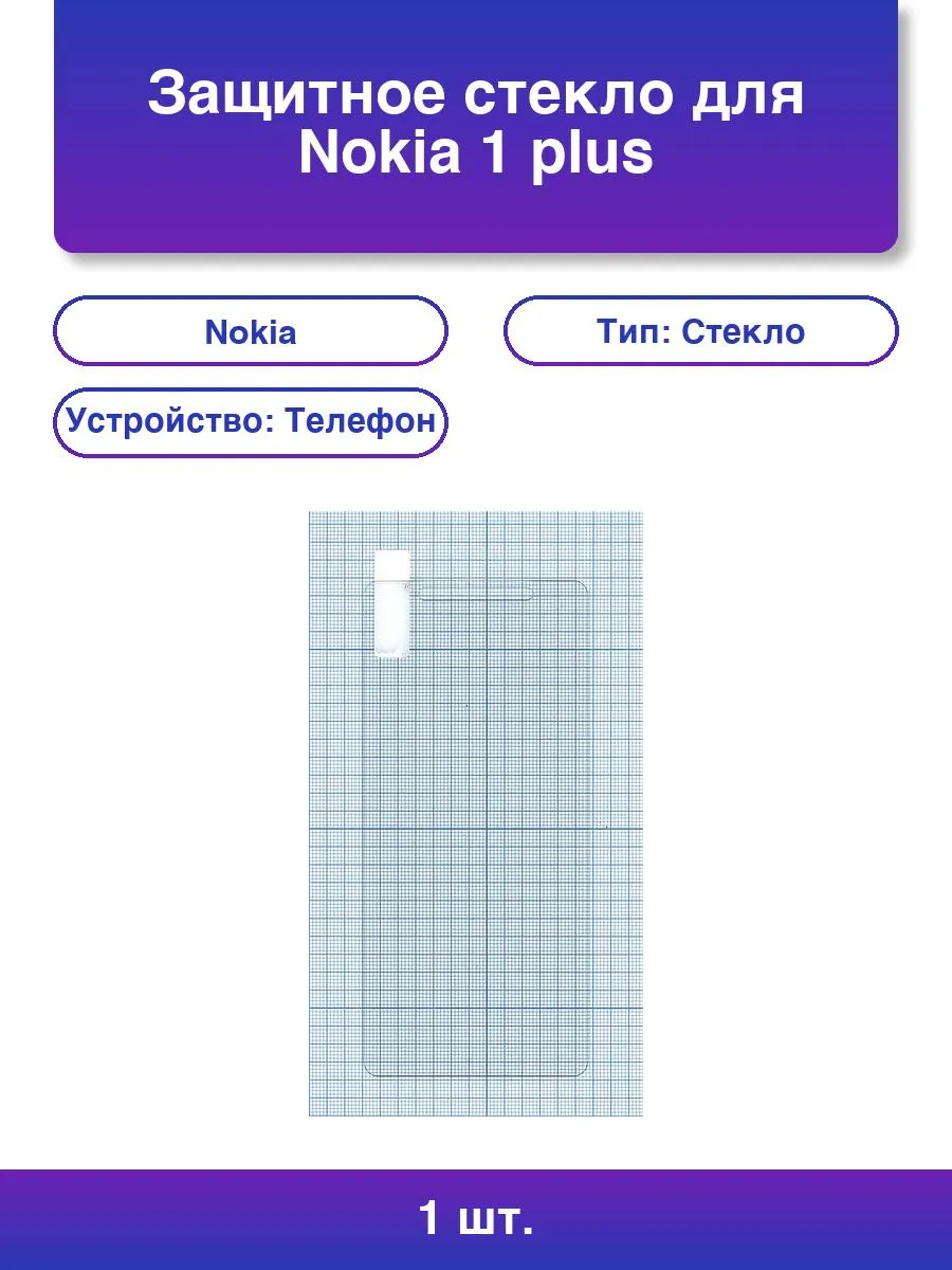 1шт. Защитное стекло для Nokia 1 plus