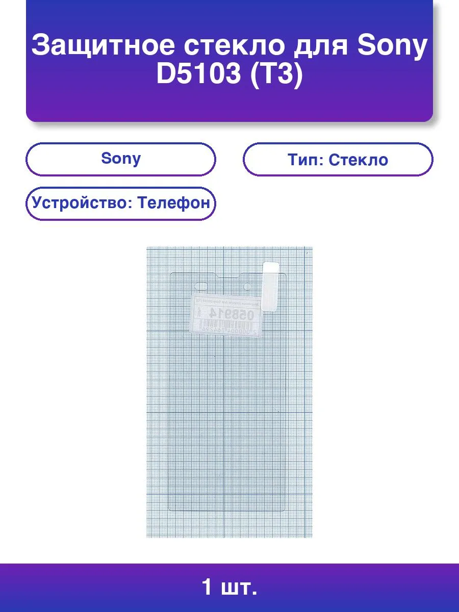 1шт. Защитное стекло для Sony D5103 T3