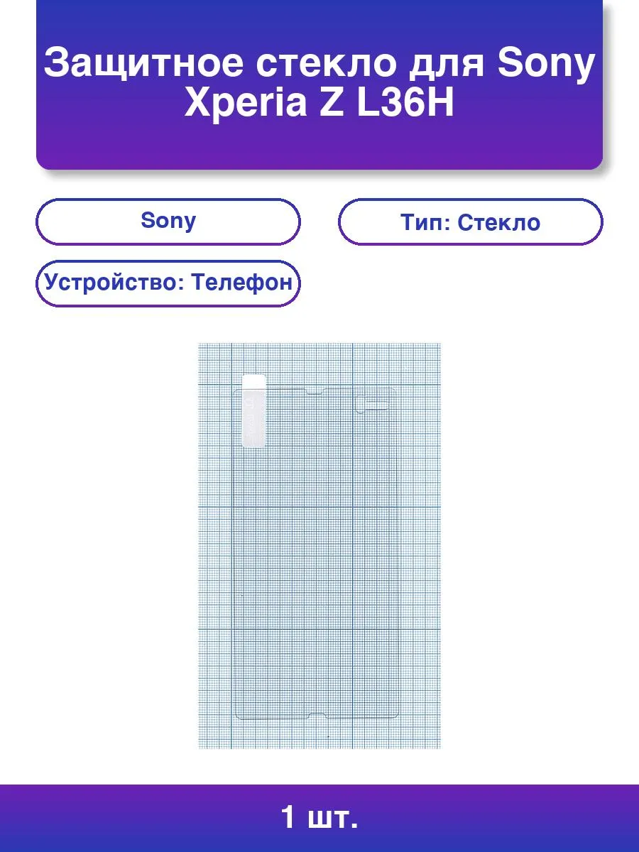 1шт. Защитное стекло для Sony Xperia Z L36h