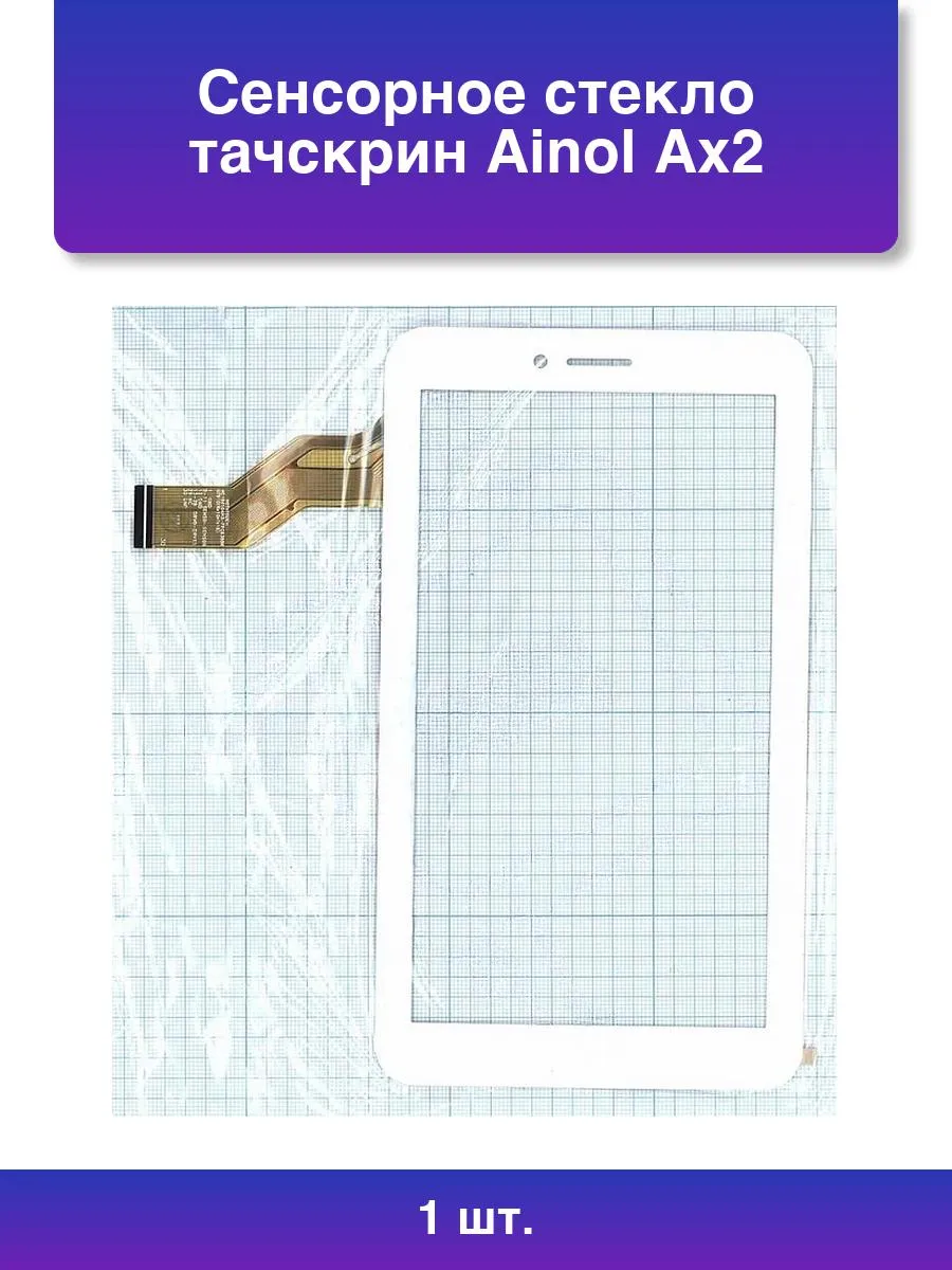 1шт. Сенсорное стекло тачскрин Ainol Ax2 белое