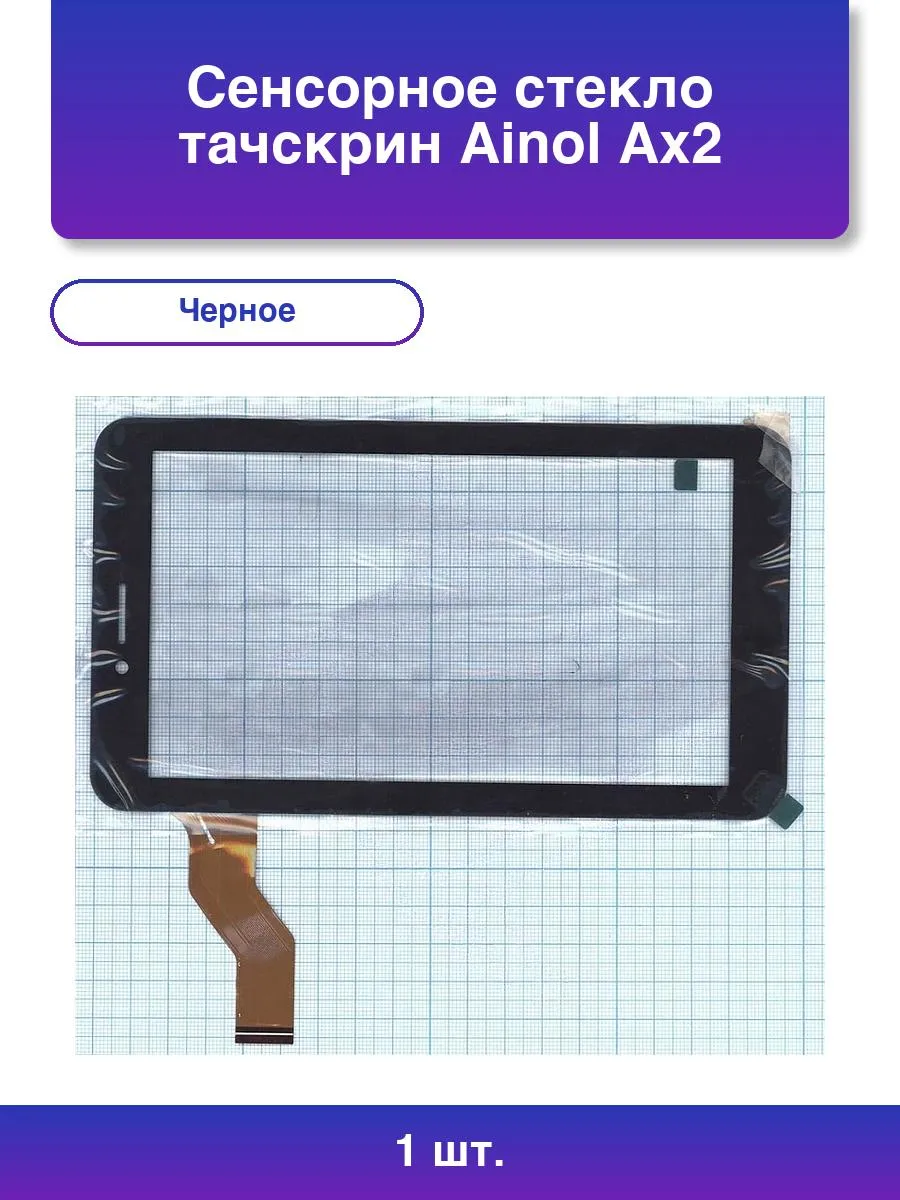 1шт. Сенсорное стекло тачскрин Ainol Ax2 черное
