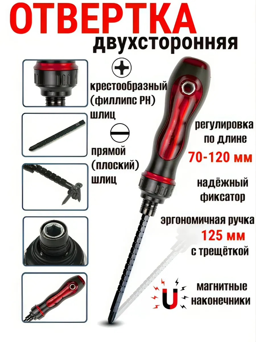 Телескопическая отвёртка двухсторонняя