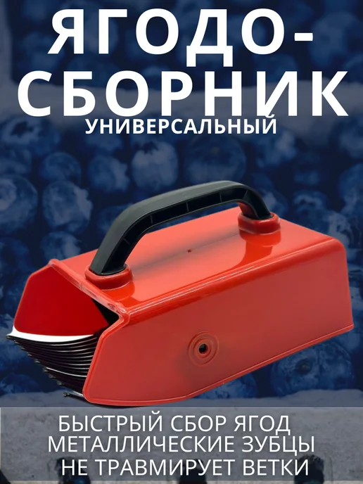 ПРОГРЕССС Ягодосборник комбайн для сбора ягод, черный, фото 3