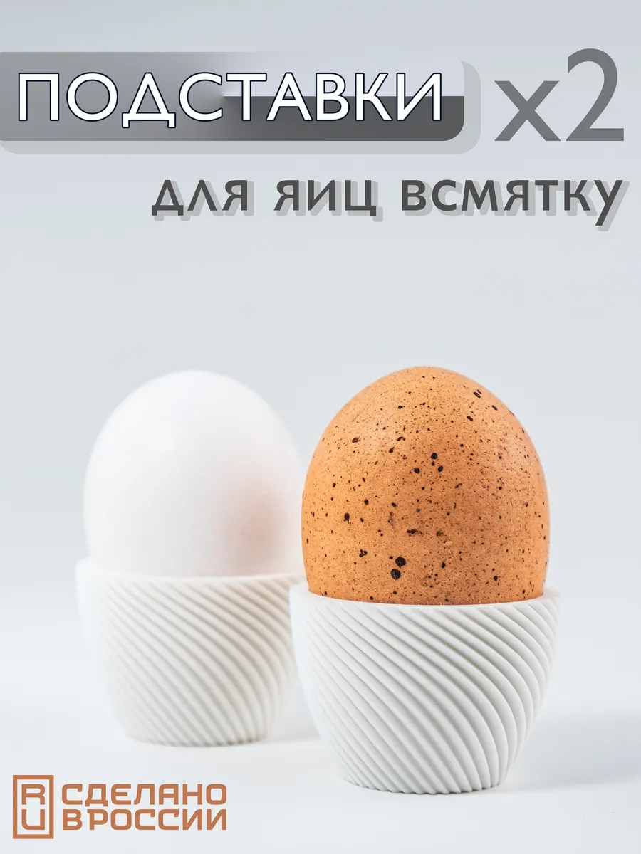 Подставка для яиц всмятку белая набор 2 шт для сервировки