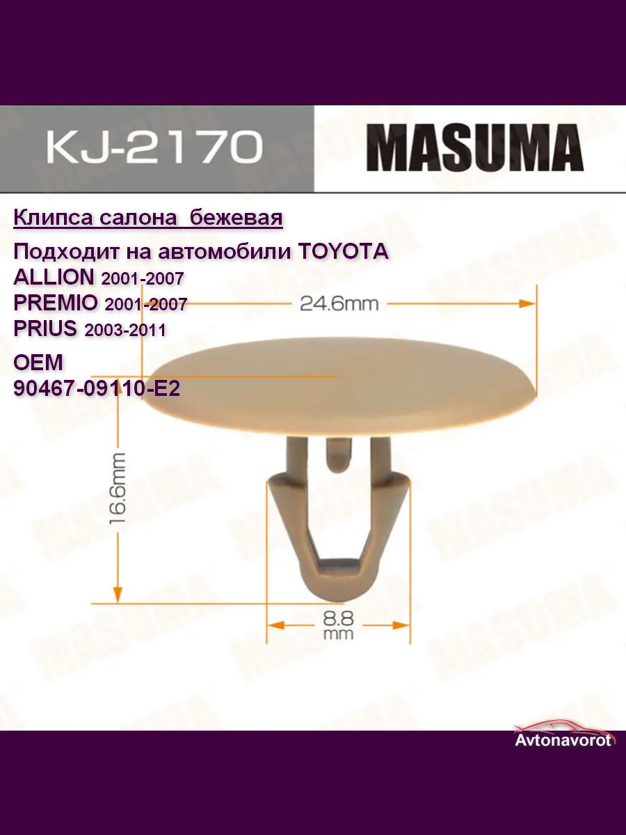 Клипса салона TOYOTA ALLION PREMIO PRIUS бежевая