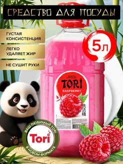 Средство для мытья посуды с ароматом малины 5л ПЭТ Tori 388016197 купить за 381 ₽ в интернет‑магазине Wildberries