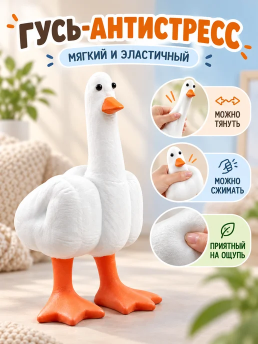 Love&Care Игрушка гусь антистресс, вариант