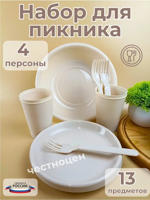 Набор для пикника на 4 персоны 13 пред. М7529, бежевый