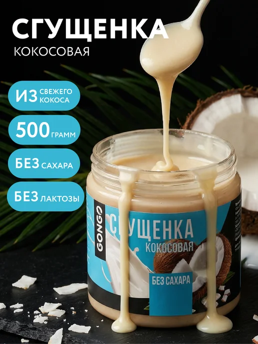 GONGO Набор кокосовых сгущенок без сахара 660 гр, 500 г