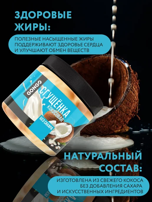 GONGO Набор кокосовых сгущенок без сахара 660 гр, 500 г, фото 4