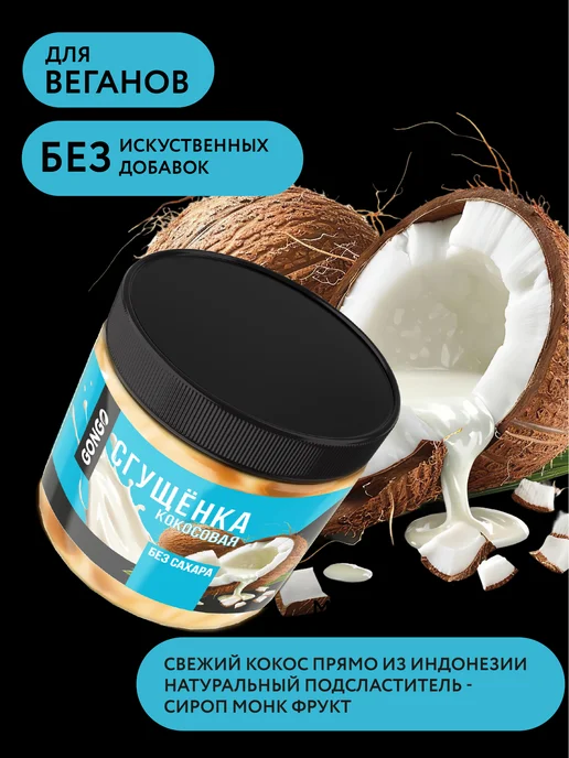 GONGO Набор кокосовых сгущенок без сахара 660 гр, 500 г, фото 5