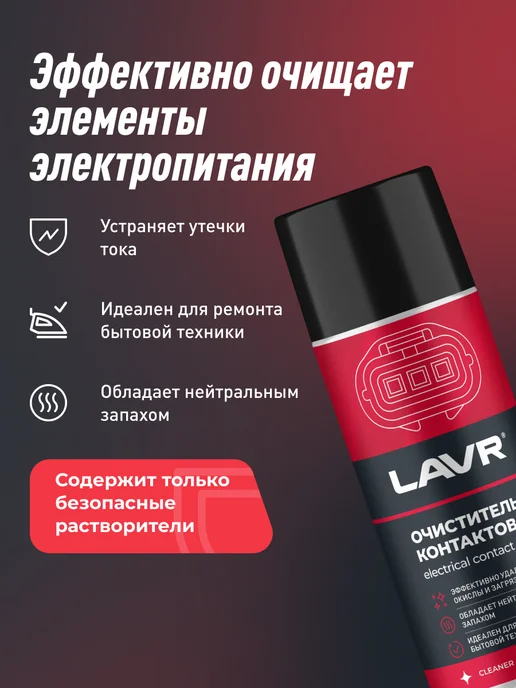 LAVR Очиститель электрических контактов авто от окисления, вариант, фото 2