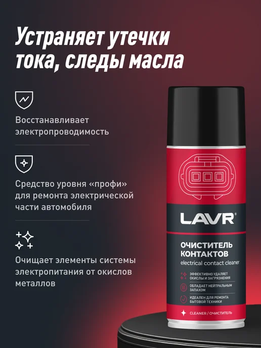 LAVR Очиститель электрических контактов авто от окисления, вариант, фото 3