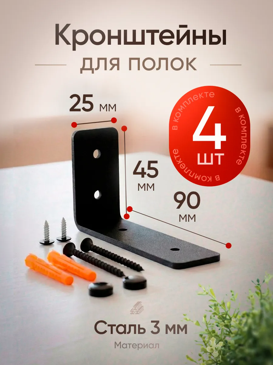 Кронштейн для полки на стену 10 см, черный 4 шт
