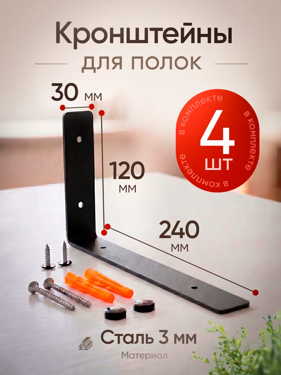 Кронштейн для полки на стену 25 см, черный 4 шт