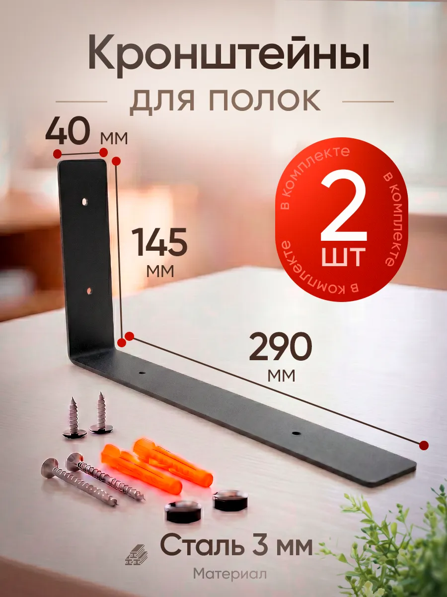 Кронштейн для полки на стену 30 см, черный 2 шт