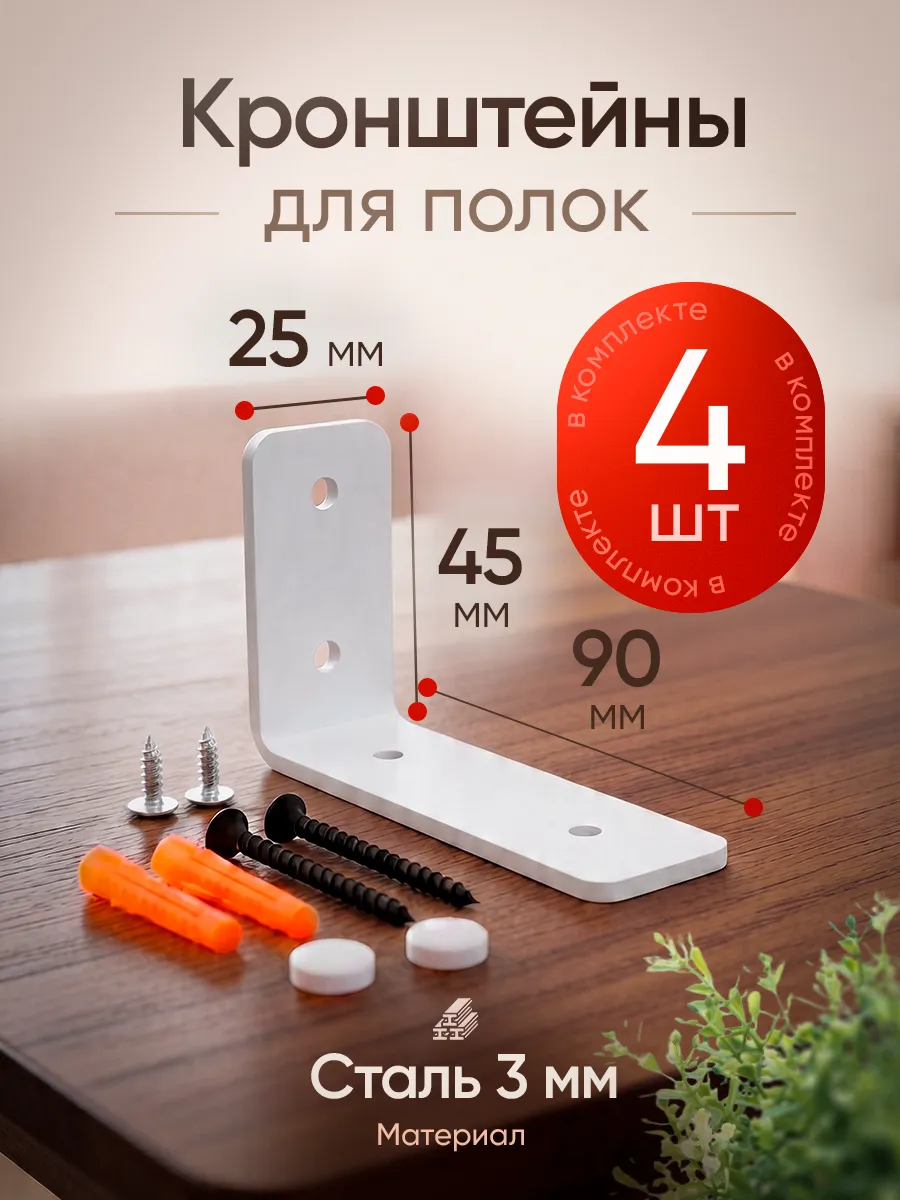 Кронштейн для полки на стену 10 см, белый 4 шт