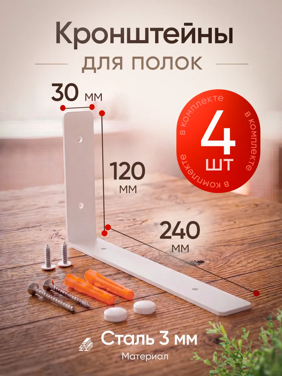 Кронштейн для полки на стену 25 см, белый 4 шт