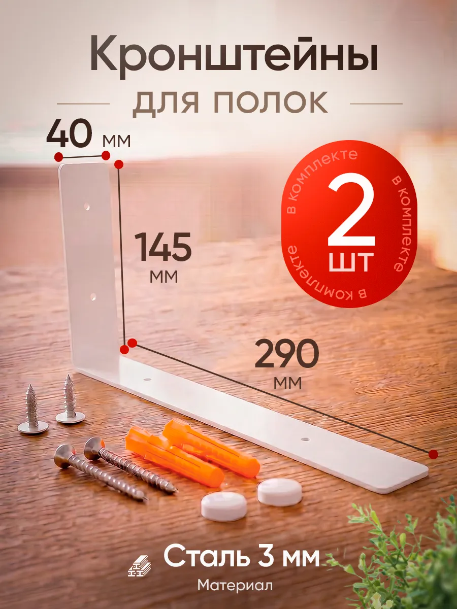 Кронштейн для полки на стену 30 см, белый 2 шт