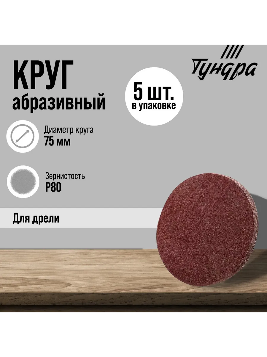 Круг абразивный шлифовальный ТУНДРА, для дрели, М8-Оснастка