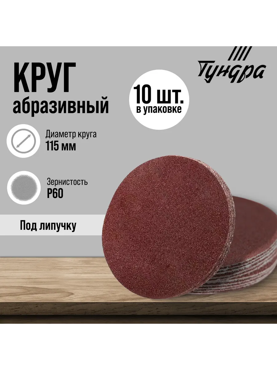 Круг абразивный шлифовальный под «липучку» ТУНДРА,-Оснастка