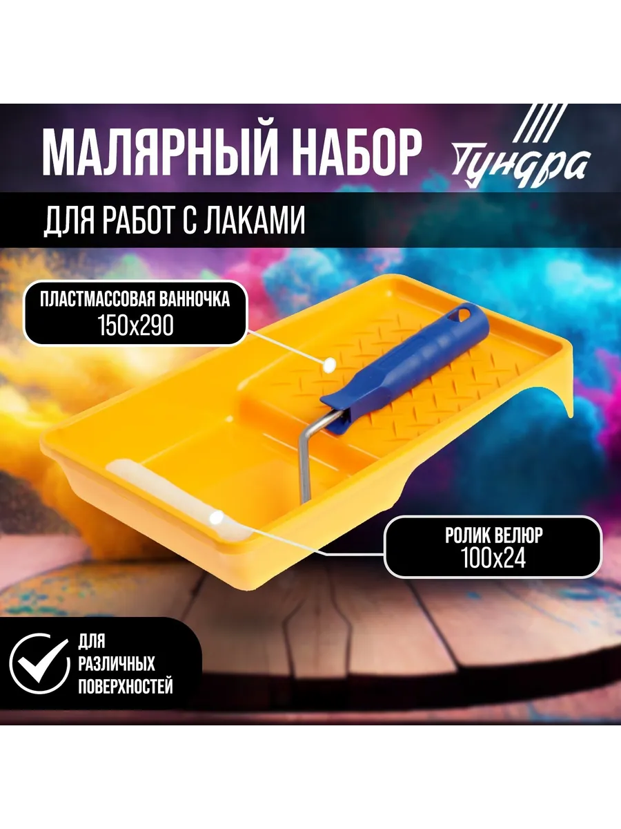 Набор ТУНДРА, для работ с лаками, валик велюр 100 -Строитель