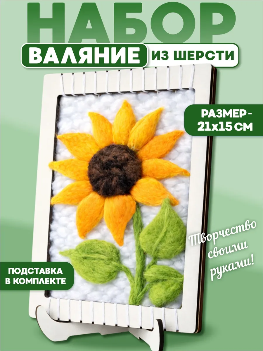 Набор валяние из шерсти "Подсолнух"картина